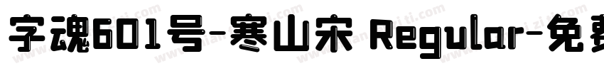 字魂601号-寒山宋 Regular字体转换